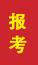 曹县成人高考报考