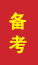 曹县成人高考备考