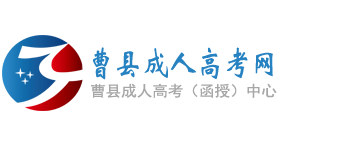 曹县成人高考网