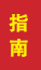 曹县成人高考指南